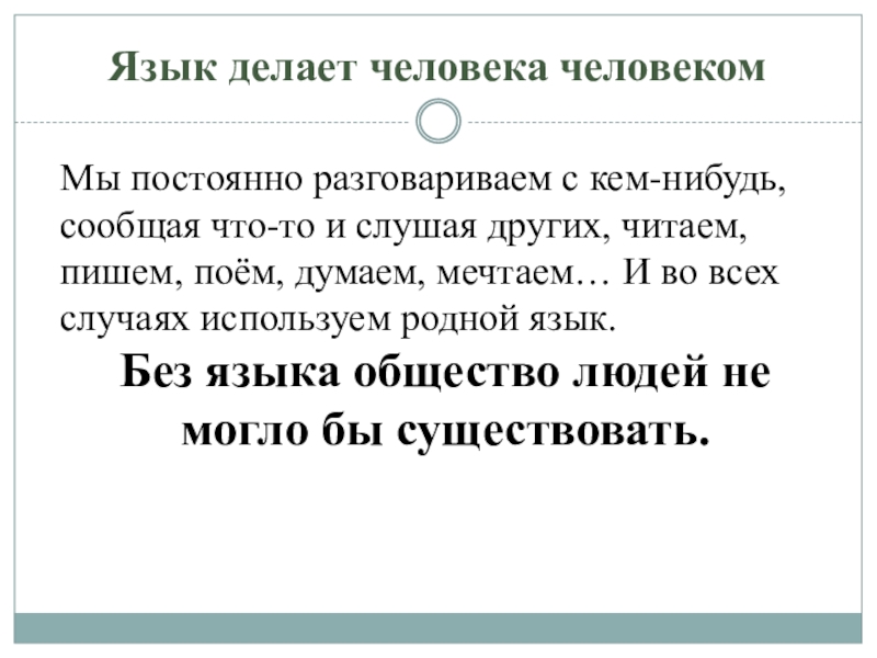 Сочинение на тему «зачем человеку нужен язык», 5 класс