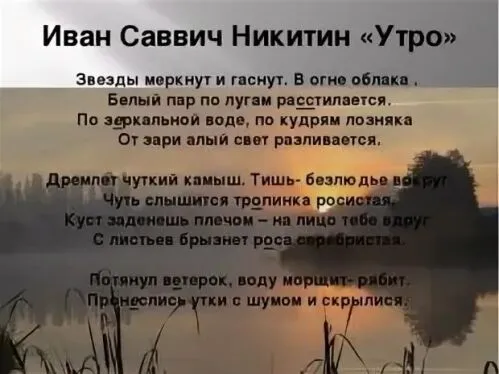 «утро», анализ стихотворения никитина