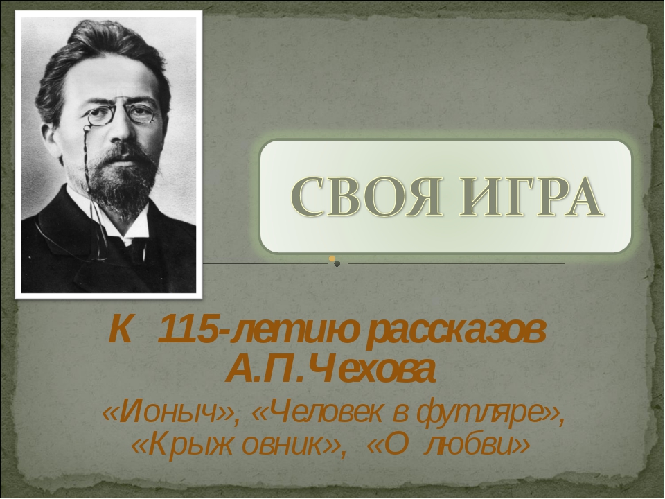 Как известно Чехов очень часто создаёт героев которых довольно сложно представить Примером подобной личности можно назвать героя рассказа Человек в футляре Беликова