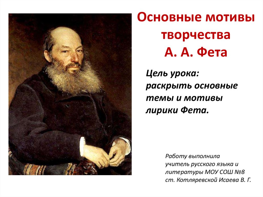 Импрессионизм в лирике а. фета.