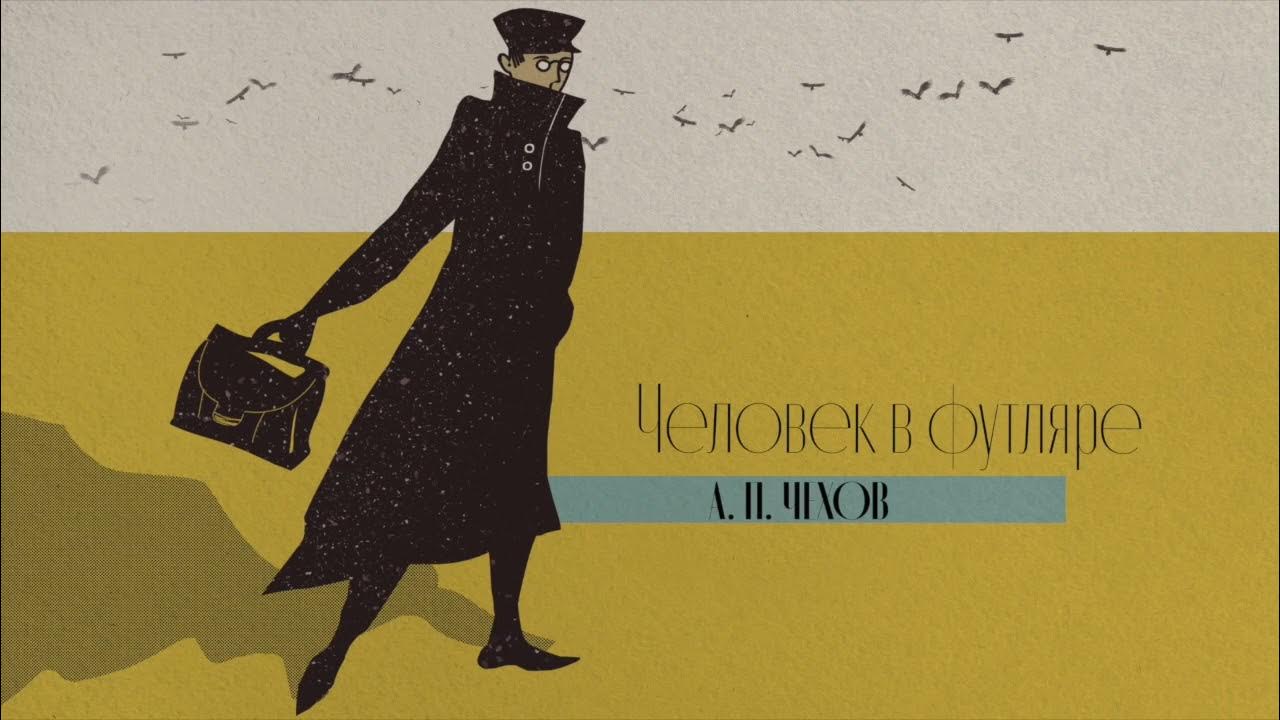Маленький человек в футляре: cиндром башмачкина-беликова. ирония идеала. парадоксы русской литературы