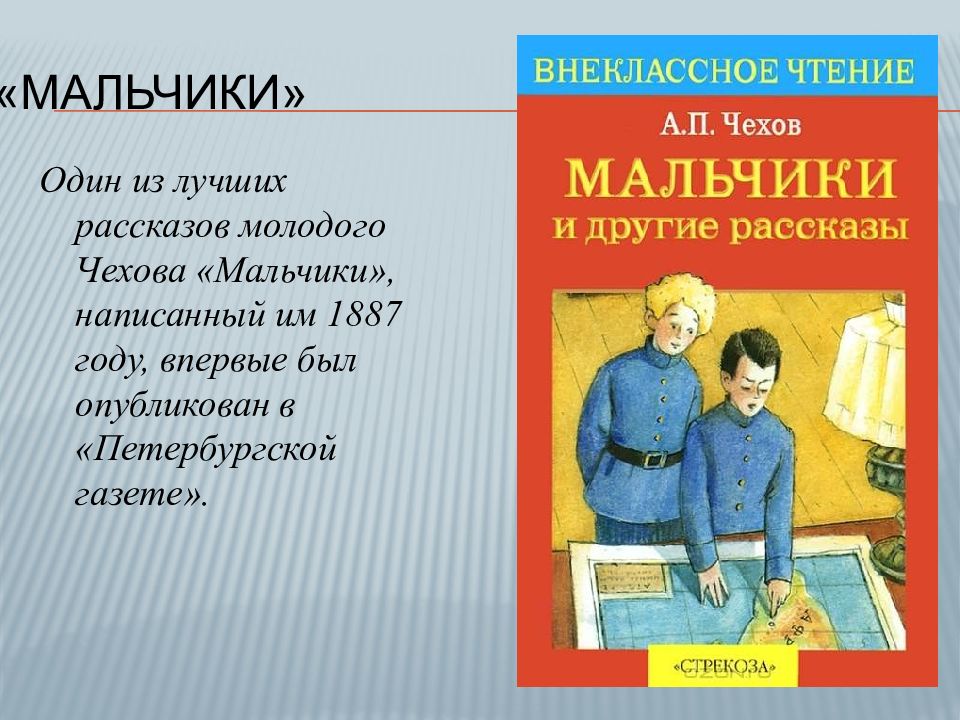 Чехов «мальчики», 4 класс читать текст