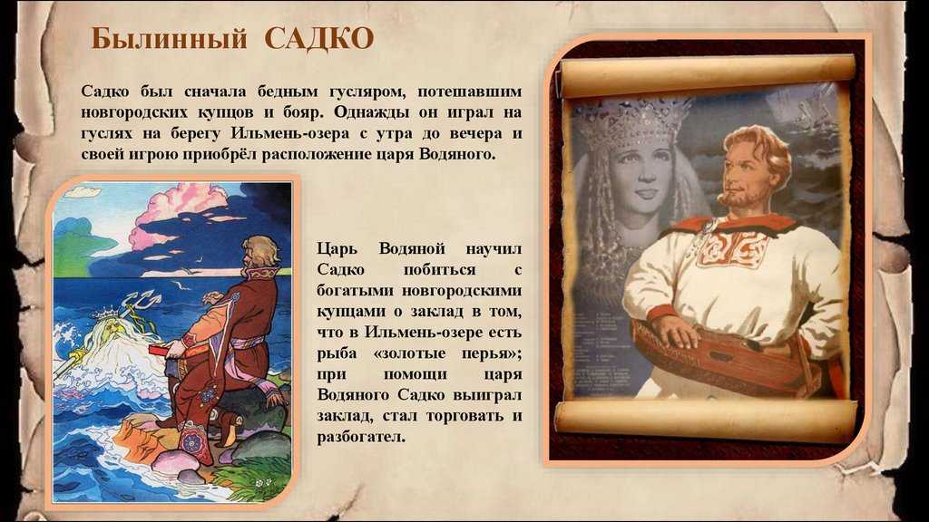 Главная идея и тема былины садко