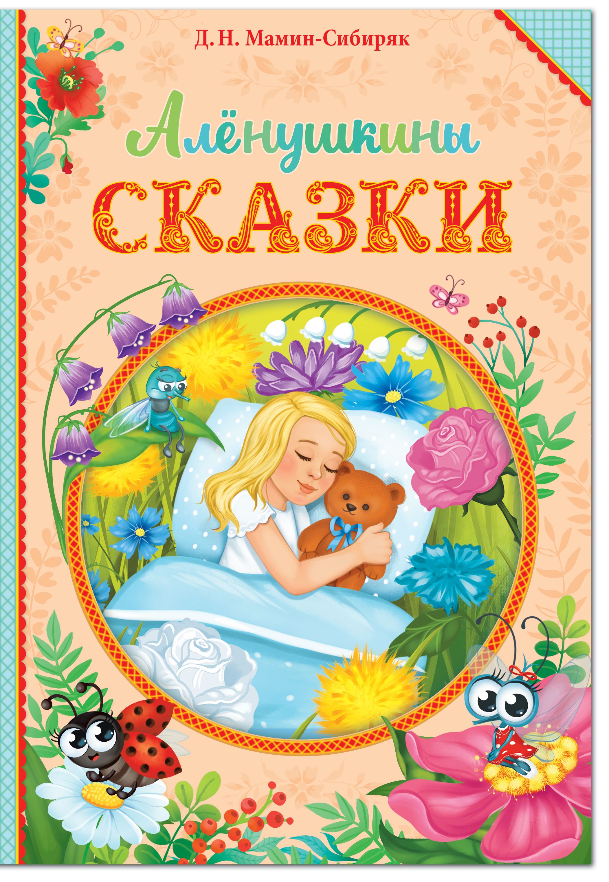 Мамин — сибиряк дмитрий сказка «серая шейка». «серая шейка» читательский дневник