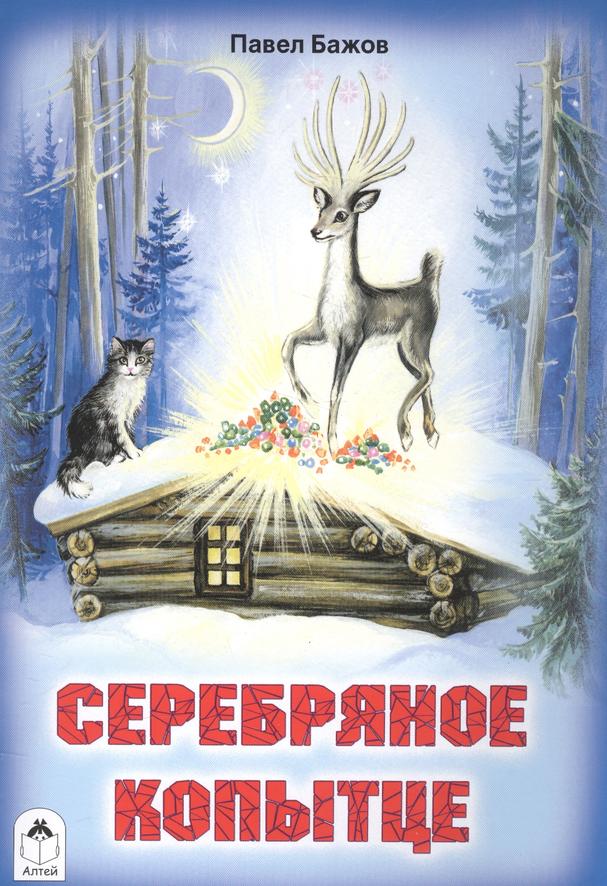 Сказка  серебряное копытце  - бажов п.п. читать текст онлайн бесплатно - stihiskazki.ru