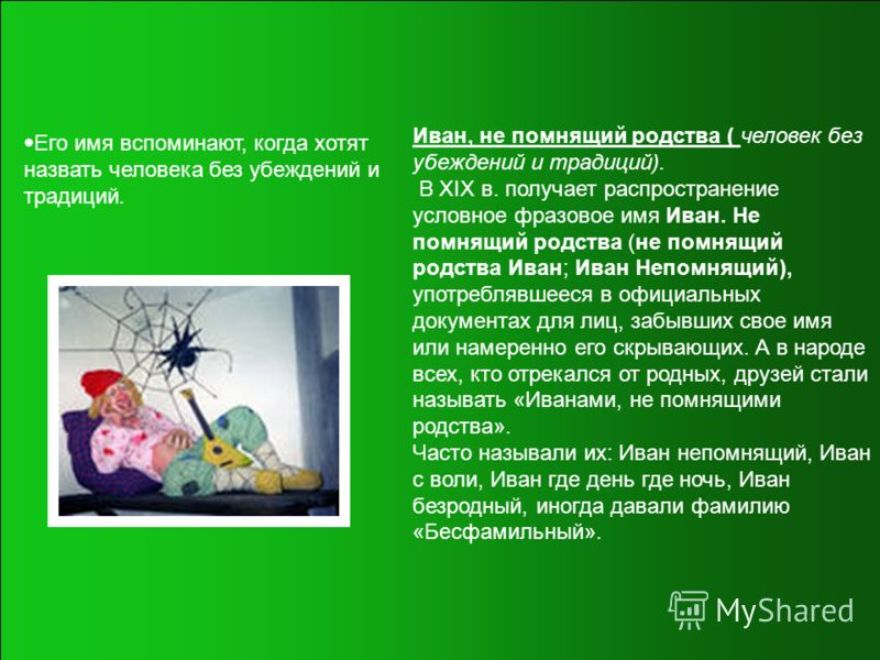 Кто такие «иваны, родства не помнящие»?