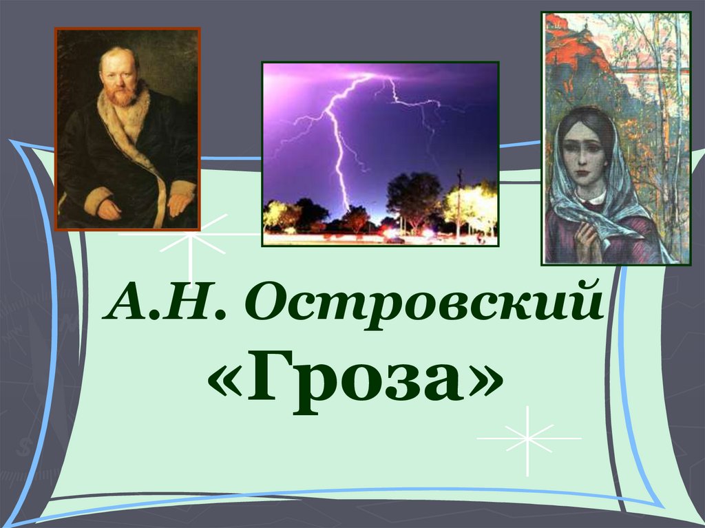 Литературный анализ пьесы а. н. островского «гроза» | статья в журнале «молодой ученый»