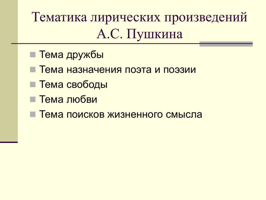 Встреча с пушкиным и его произведениями презентация, доклад