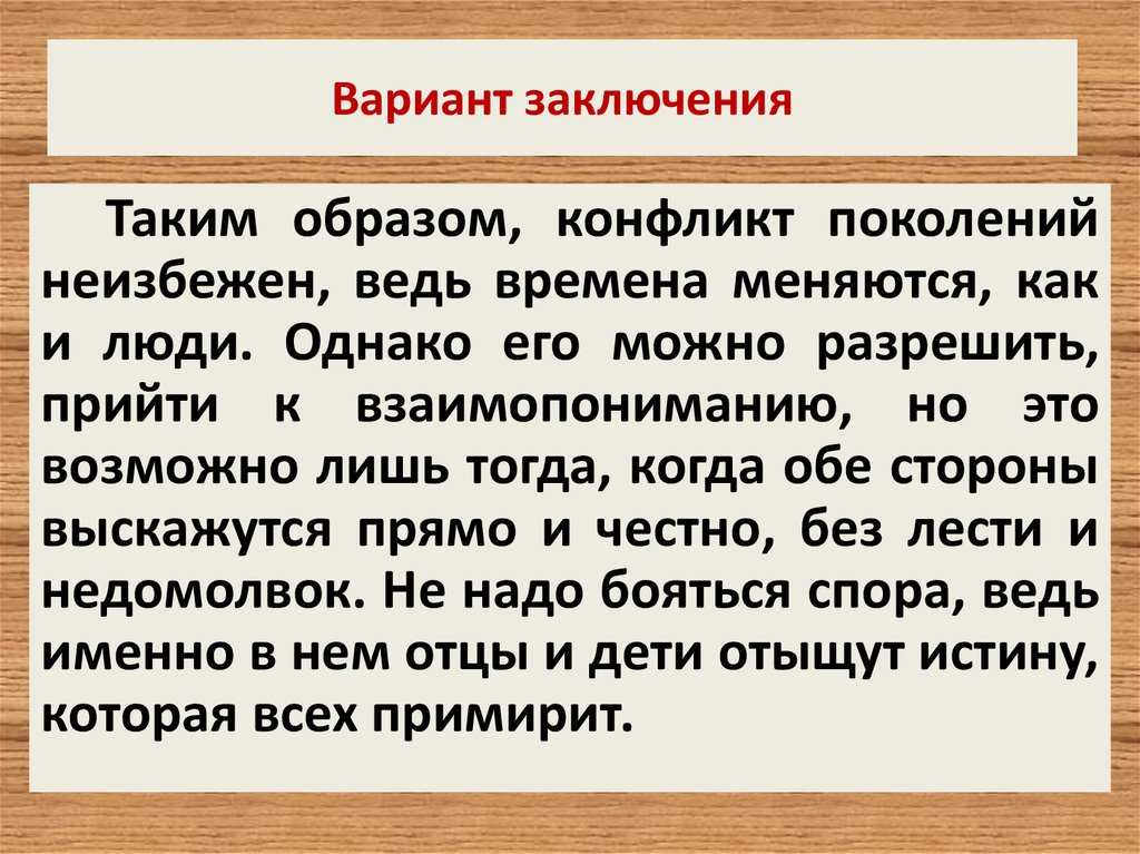 Сочинение про конфликт поколений