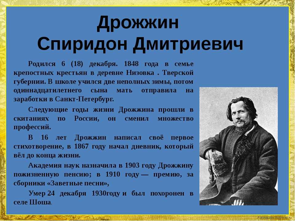 Спиридон Дмитриевич Дрожжин - Зимний день Спиридон Дрожжин Зимний день По задворью злится и трещит мороз, иней серебрится на ветвях берёз Край небес алеет