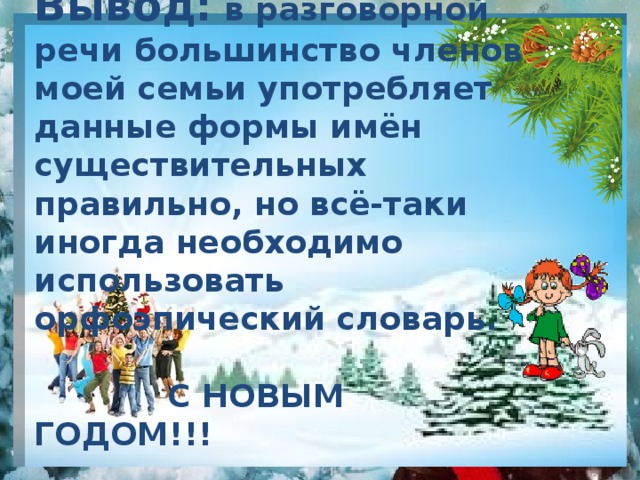Наши проекты Говорите правильно Проведите исследование: как говорят окружающие вас люди 1 Прочитайте Произнесите данные слова, употребив их в форме