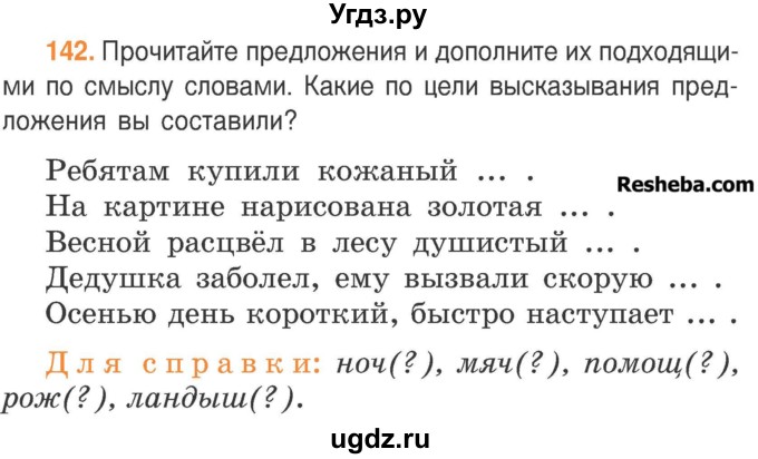 Упражнение 142 — гдз русский язык 2 класс. канакина, горецкий. учебник часть 2