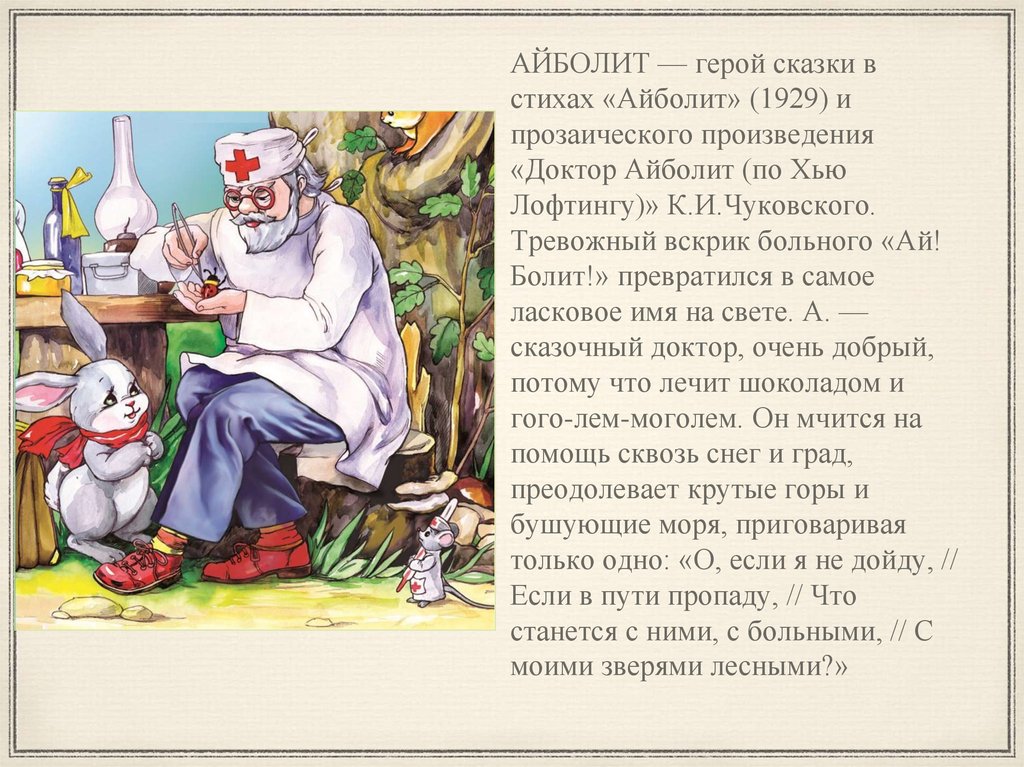 Айболит. читать сказку в стихах