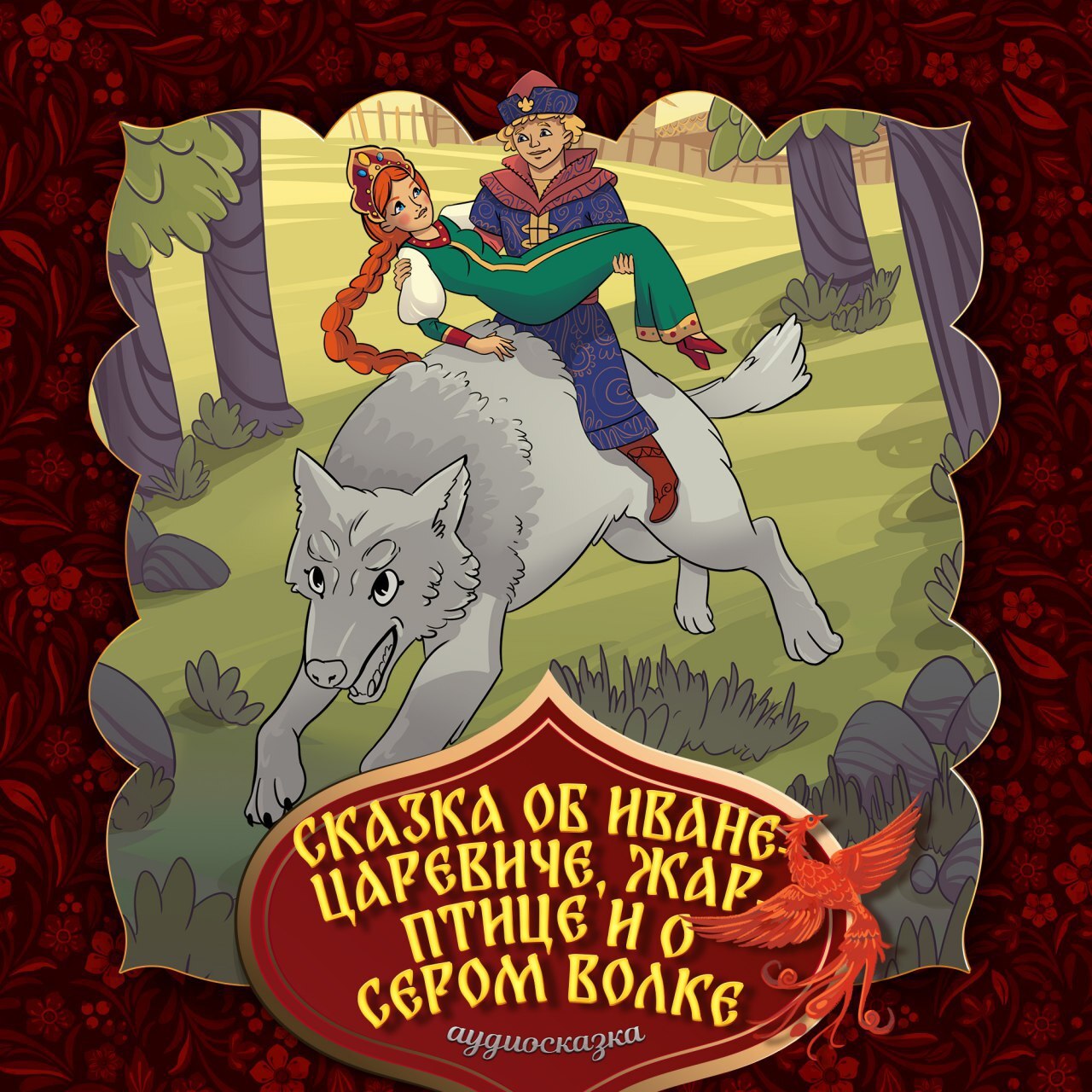 Читать сказку сказка о царевиче, жар-птице и сером волке - русская сказка, онлайн бесплатно с иллюстрациями