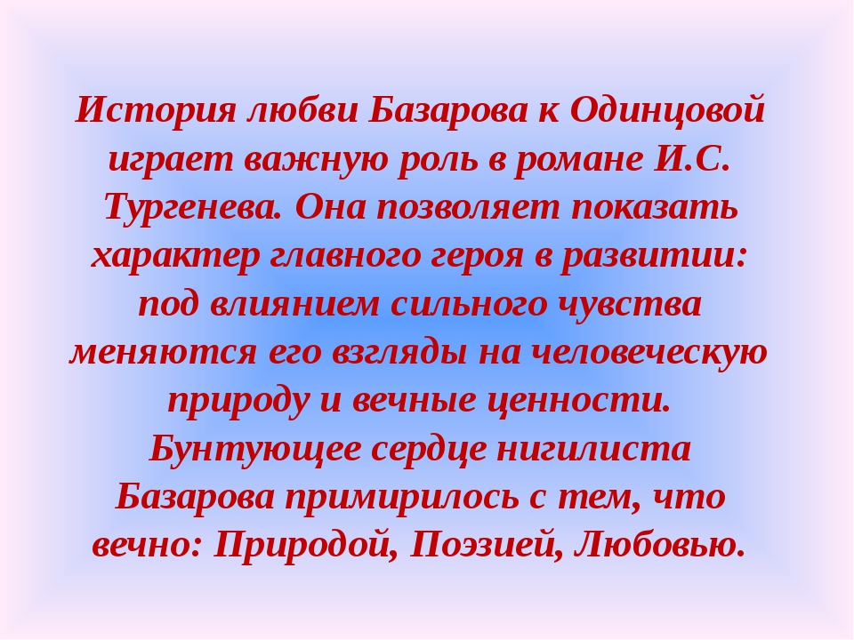 Сочинение на тему неотправленное письмо базарова к одинцовой