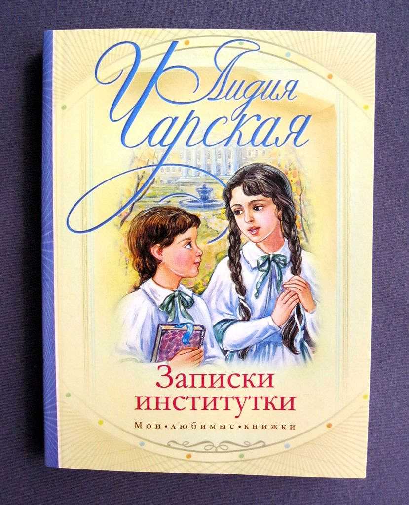Записки институтки краткое содержание