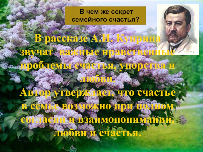 Сочинение по рассказу куст сирени (8, 11 класс)