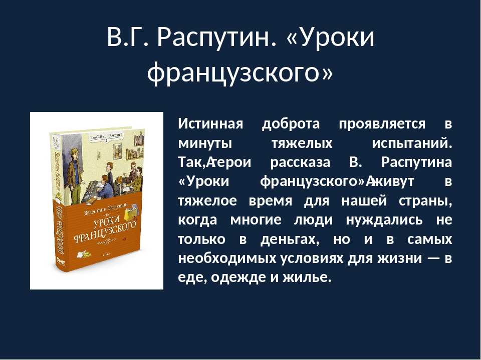 Уроки французского анализ произведения с цитатами