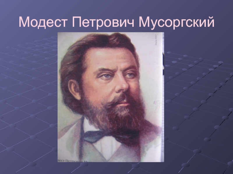 Хронологическая таблица мусоргского. последние годы жизни м