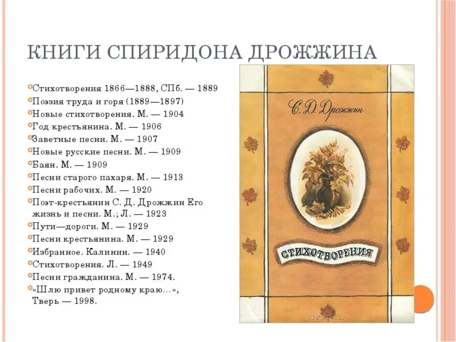Дрожжин спиридон дмитриевич - поэзия xix — начала xx вв. - хрестоматия для младших школьников. в. волина - произведения школьной программы