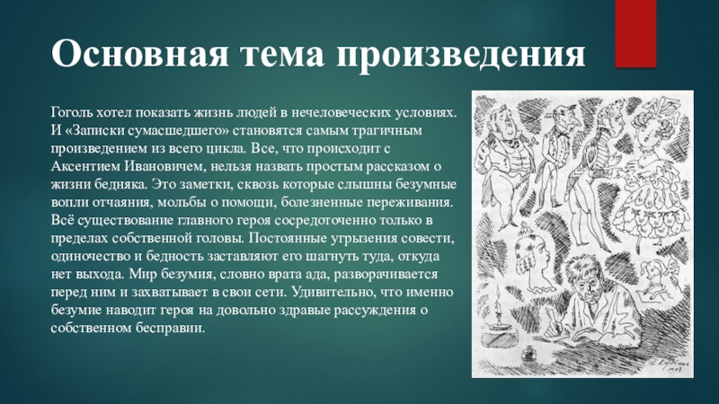 Повесть гоголя «записки сумасшедшего», краткое содержание для читательского дневника
