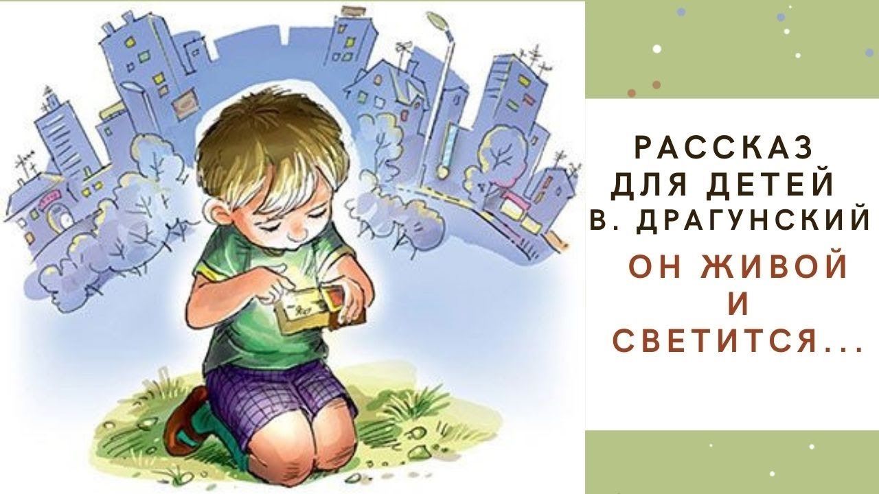 Читательский дневник «он живой и светится» в.ю. драгунский.