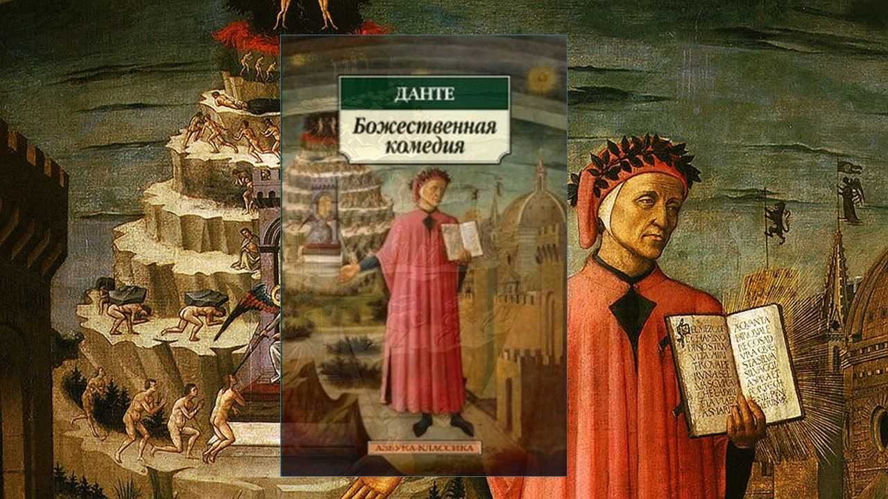 Данте божественная комедия анализ с цитатами