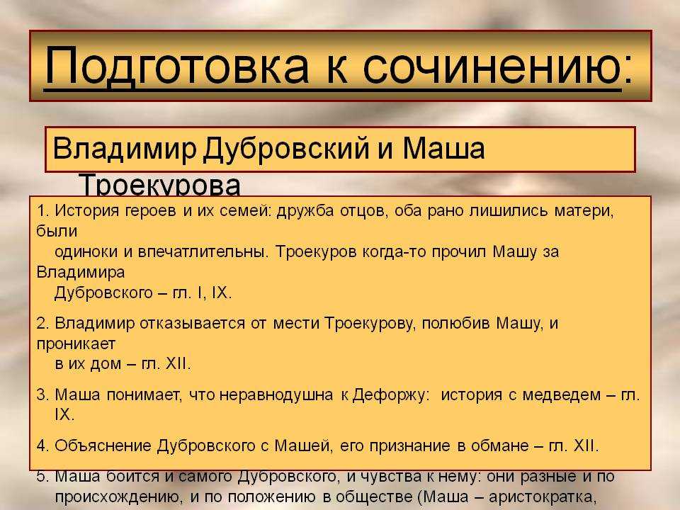 Романтическая история любви маши троекуровой и владимира дубровского