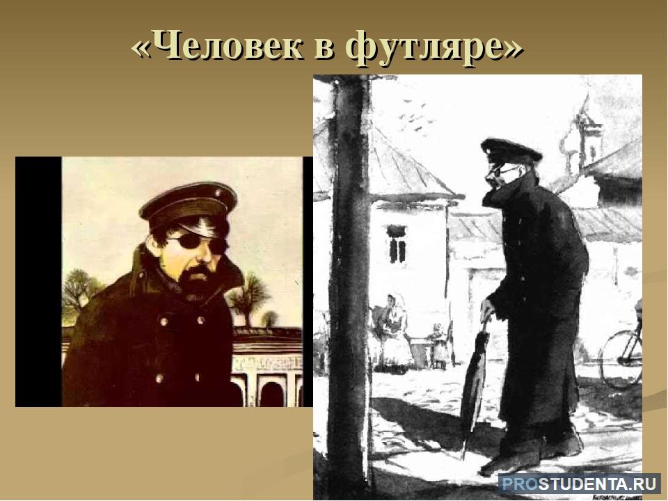 Чехов - человек в футляре читать полный текст онлайн