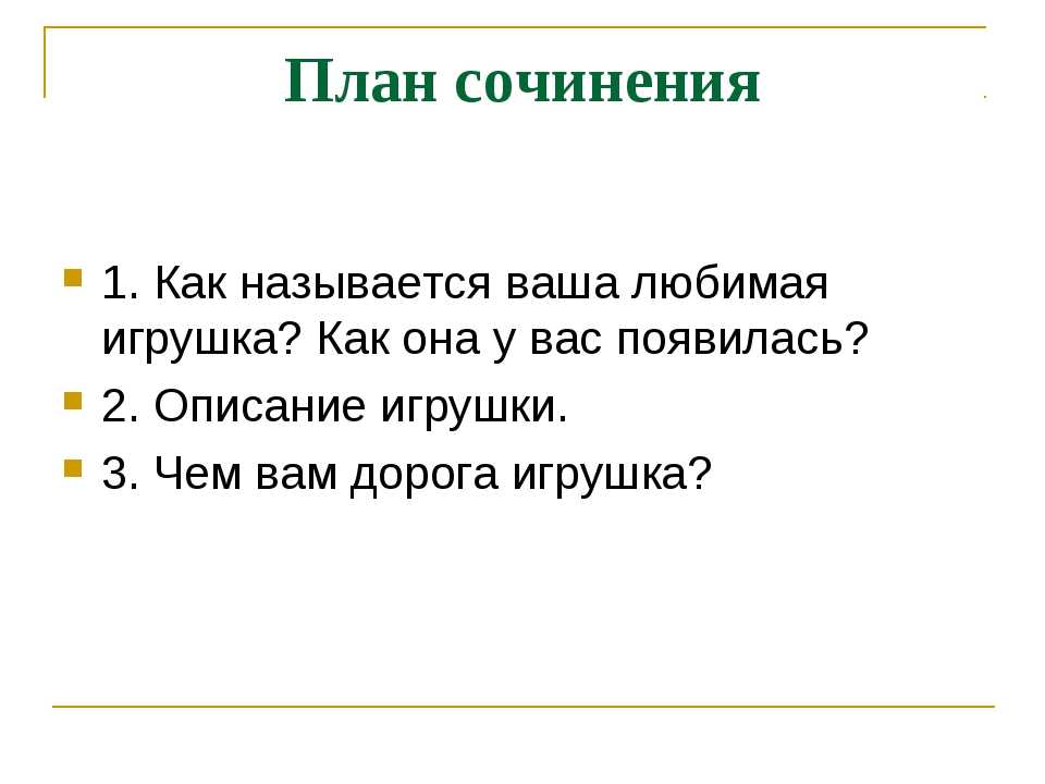 Сочинение на тему: моя любимая игрушка (10 вариантов и 5 похожих топиков)