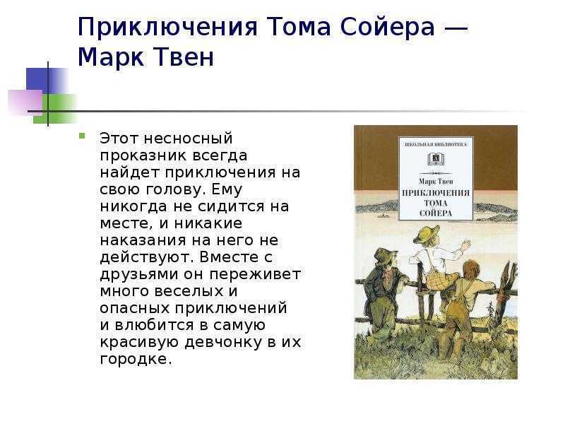 Анализ эпизодов подтверждающих лучшие черты тома сойера. характеристика тома сойера