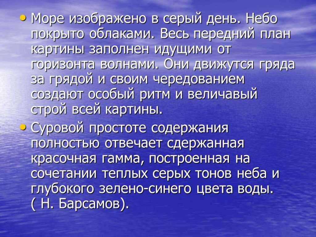Если меня спросят о любимом художнике то я не раздумывая отвечу что это Иван Константинович Айвазовский Все его картины настолько реалистичны и живы что можно даже подумать будто это фотография