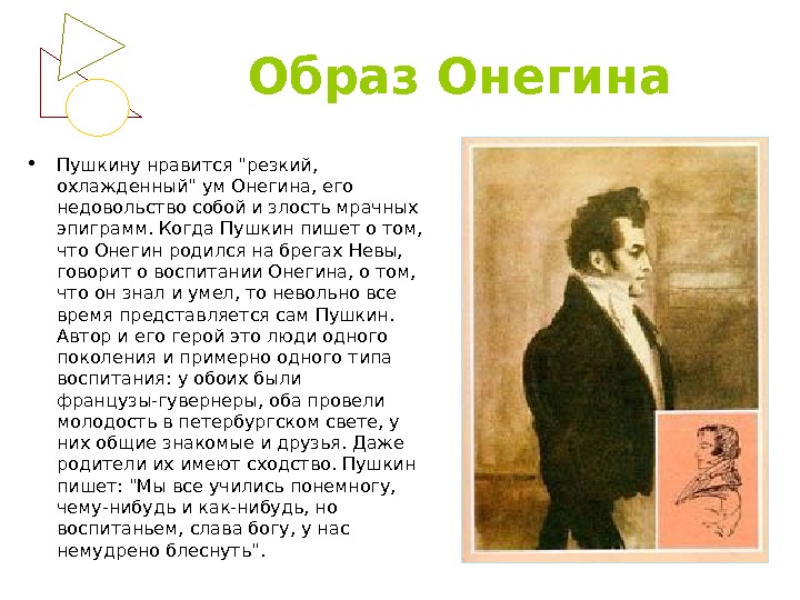 Жизненные искания онегина. духовные искания евгения онегина (сочинение)