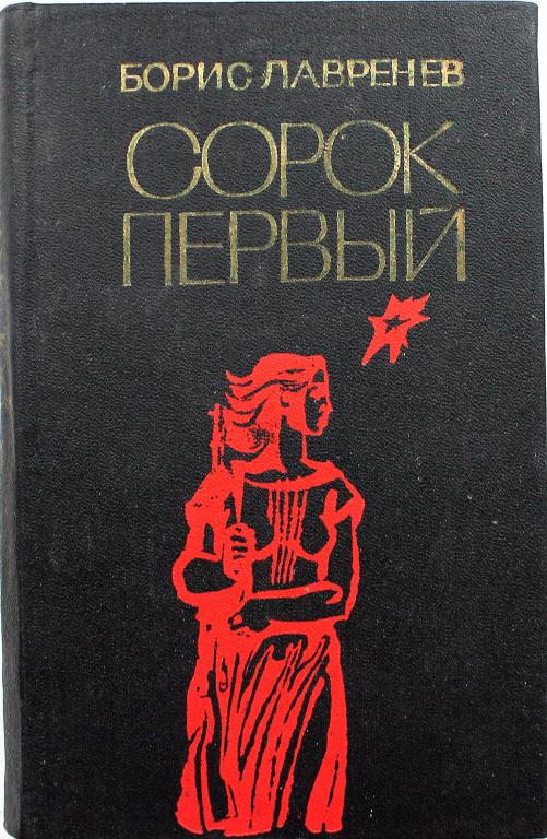 Борис лавренев «сорок первый»: краткое содержание рассказа, основные уроки для современников