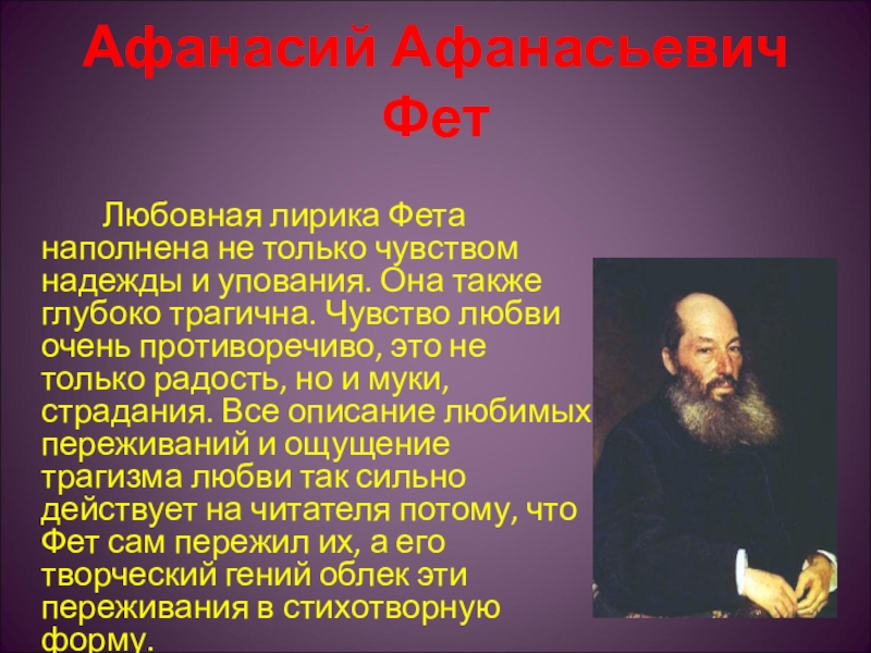 Черты 	импрессионизма в лирике фета — основные мотивы лирики в творчестве а. а. фета — рефераты по творчеству а.а.фета