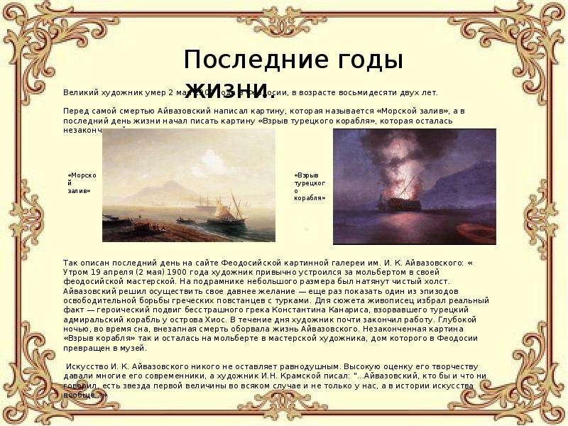 Если меня спросят о любимом художнике то я не раздумывая отвечу что это Иван Константинович Айвазовский Все его картины настолько реалистичны и живы что можно даже подумать будто это фотография