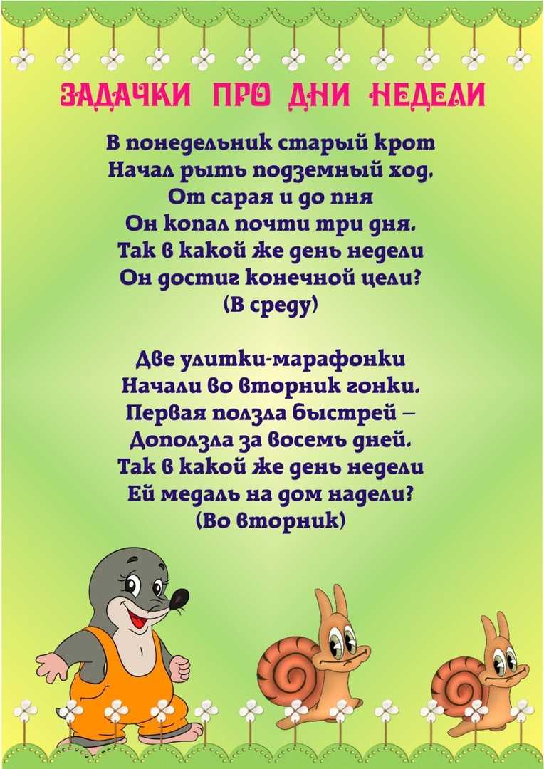 Стихи про дни недели - подготовка к школе и развивающие задания для детей мама7я