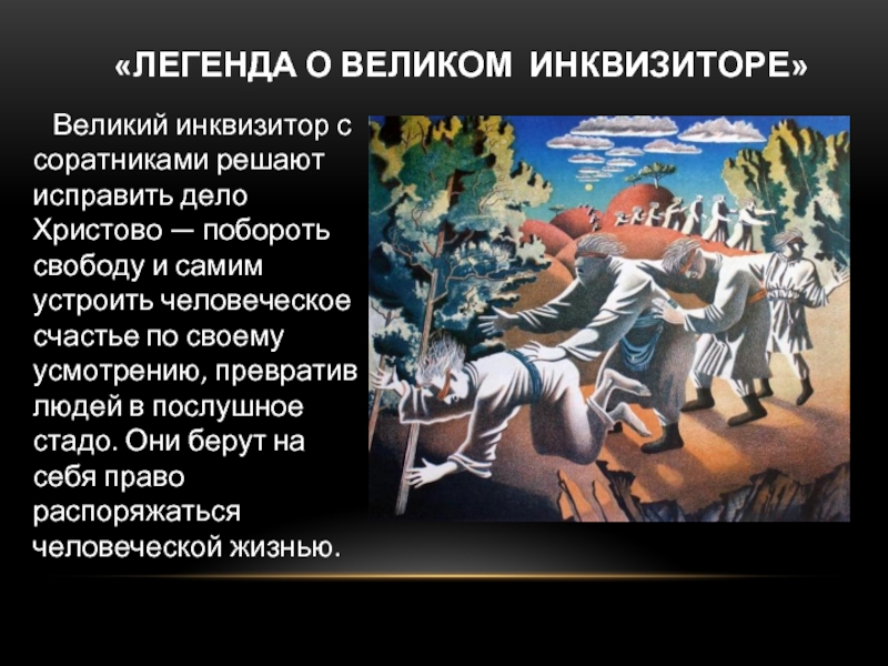 Братья карамазовы! легенда об инквизиторе