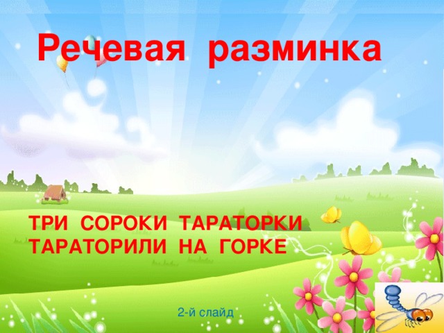 212 Прочитайте Рыбе Д п — вода, птице Д п — воздух, зверю Д п — лес, степь, горы А человеку Д п нужна родина И охранять природу В п —