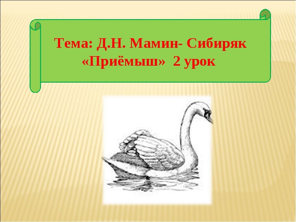 Приёмыш
. 
из рассказов старого охотника