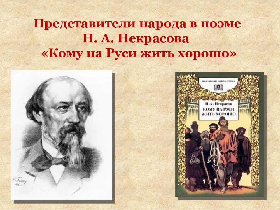 Помещики кому на руси жить хорошо. cочинение «образы помещиков в поэме «кому на руси жить хорошо