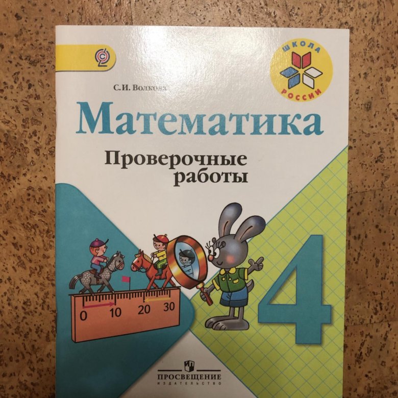 Гдз по математике 4 класс волкова, проверочные работы просвещение 2023
