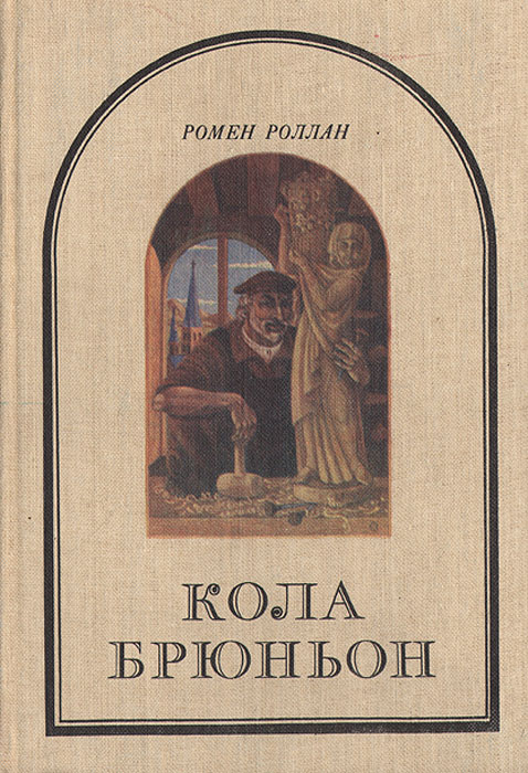 Роллан ромен — кола брюньон, лилюли, пьер и люс (историко-литературная справка) в лит-салоне лиима