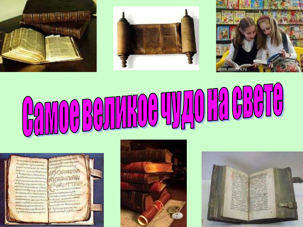 Семь чудес света
