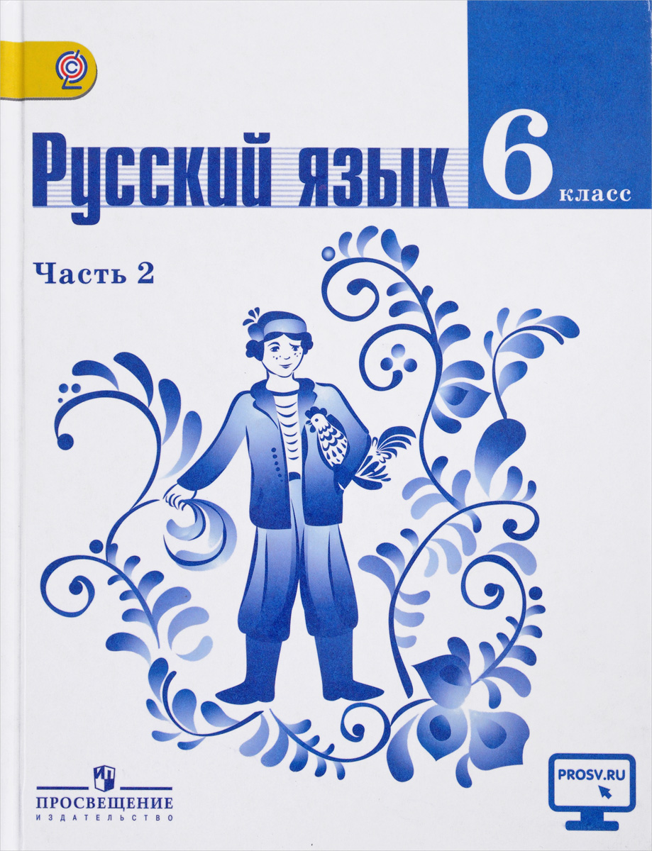 Русский язык 6 класс учебник баранов, ладыженская 1 и 2 часть