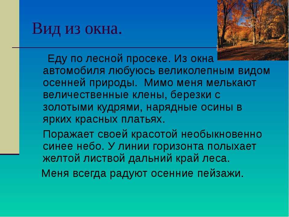 Сочинение вид из окна (3 варианта)