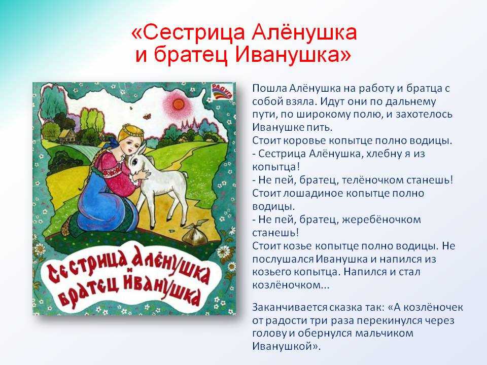 Сестрица алёнушка и братец иванушка с картинками читать сказку — русская народная ✍ библиотека школьника > электронный ресурс