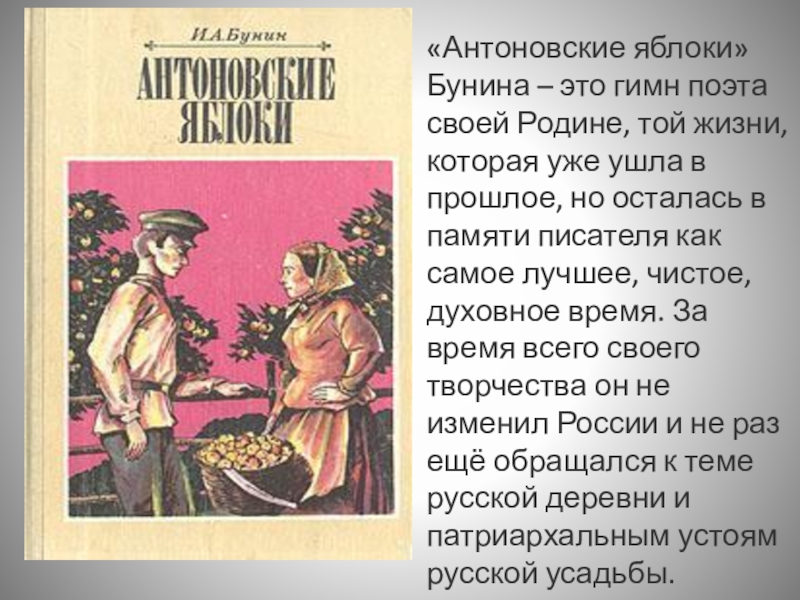 Анализ произведения бунина и.а. "антоновские яблоки"