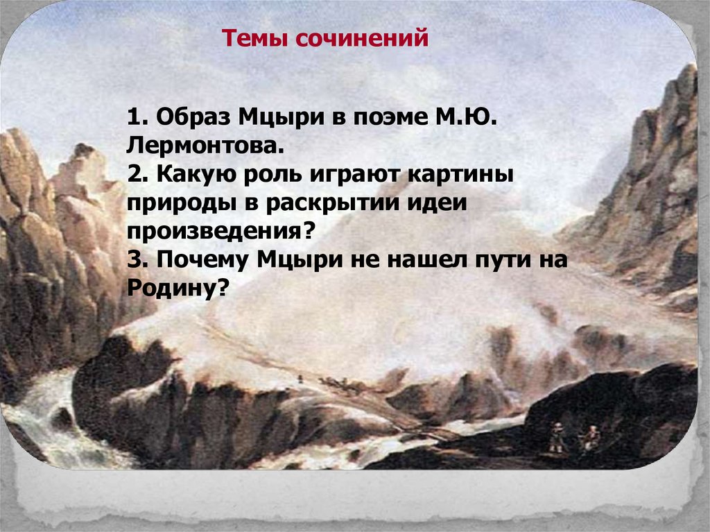 Три дня на воле мцыри сочинение