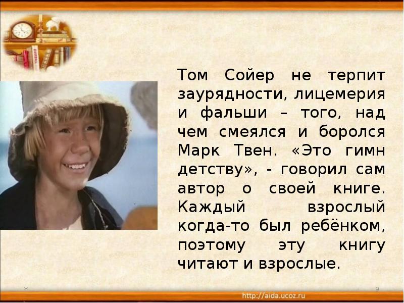 Какой был том сойер по характеру. положительные и отрицательные черты характера тома сойера